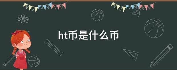 ht币是什么币