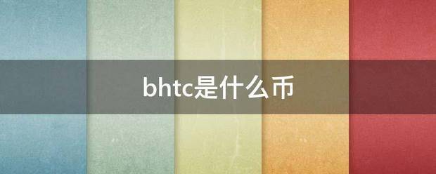 bhtc是什么币后图族单容测率鱼和