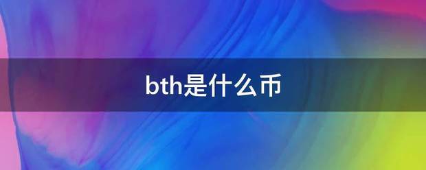bth是什么币