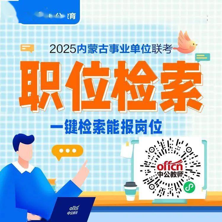 3084人，2025内蒙古事业单位E类职位表下载
