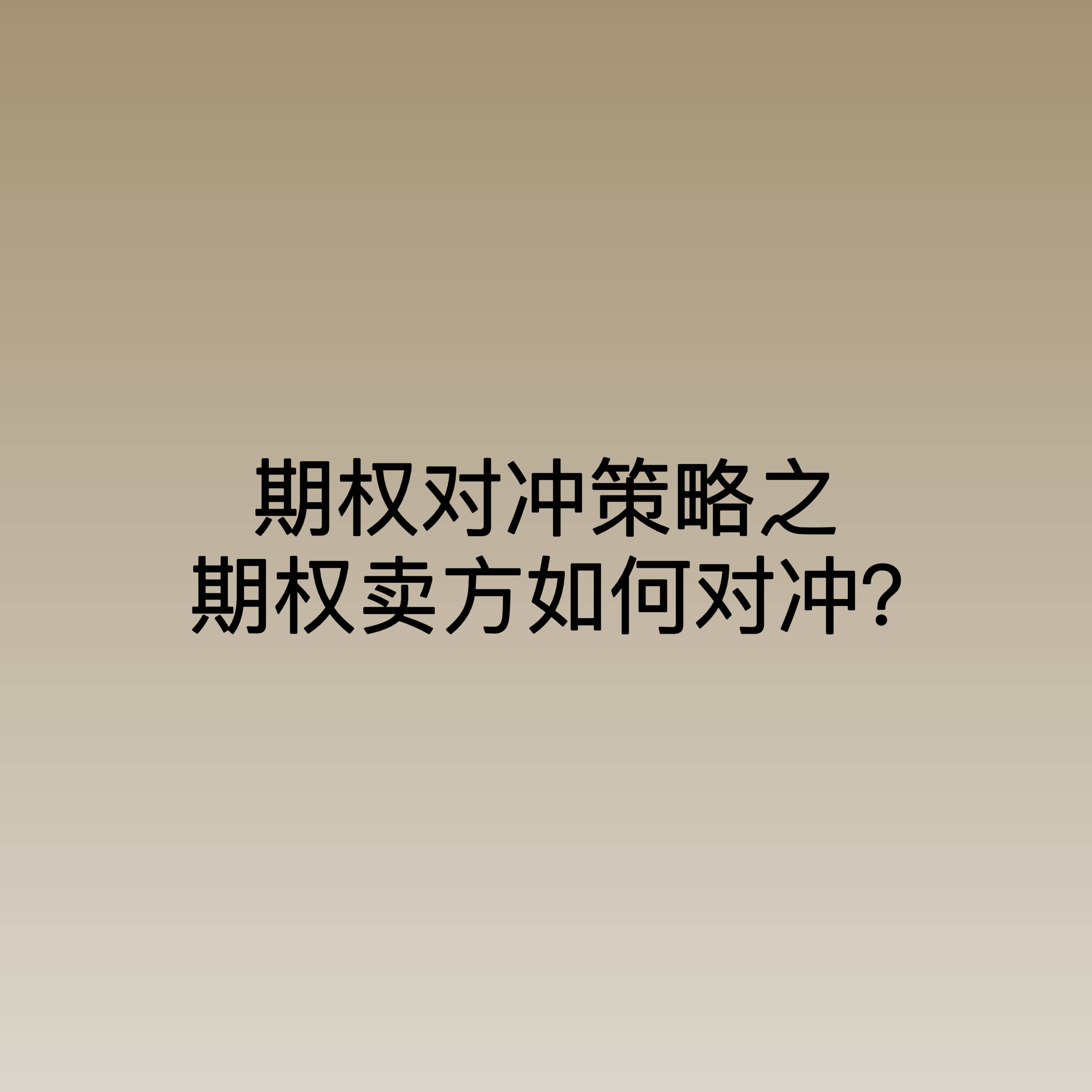 期权对冲策略之期权卖方如何对冲？