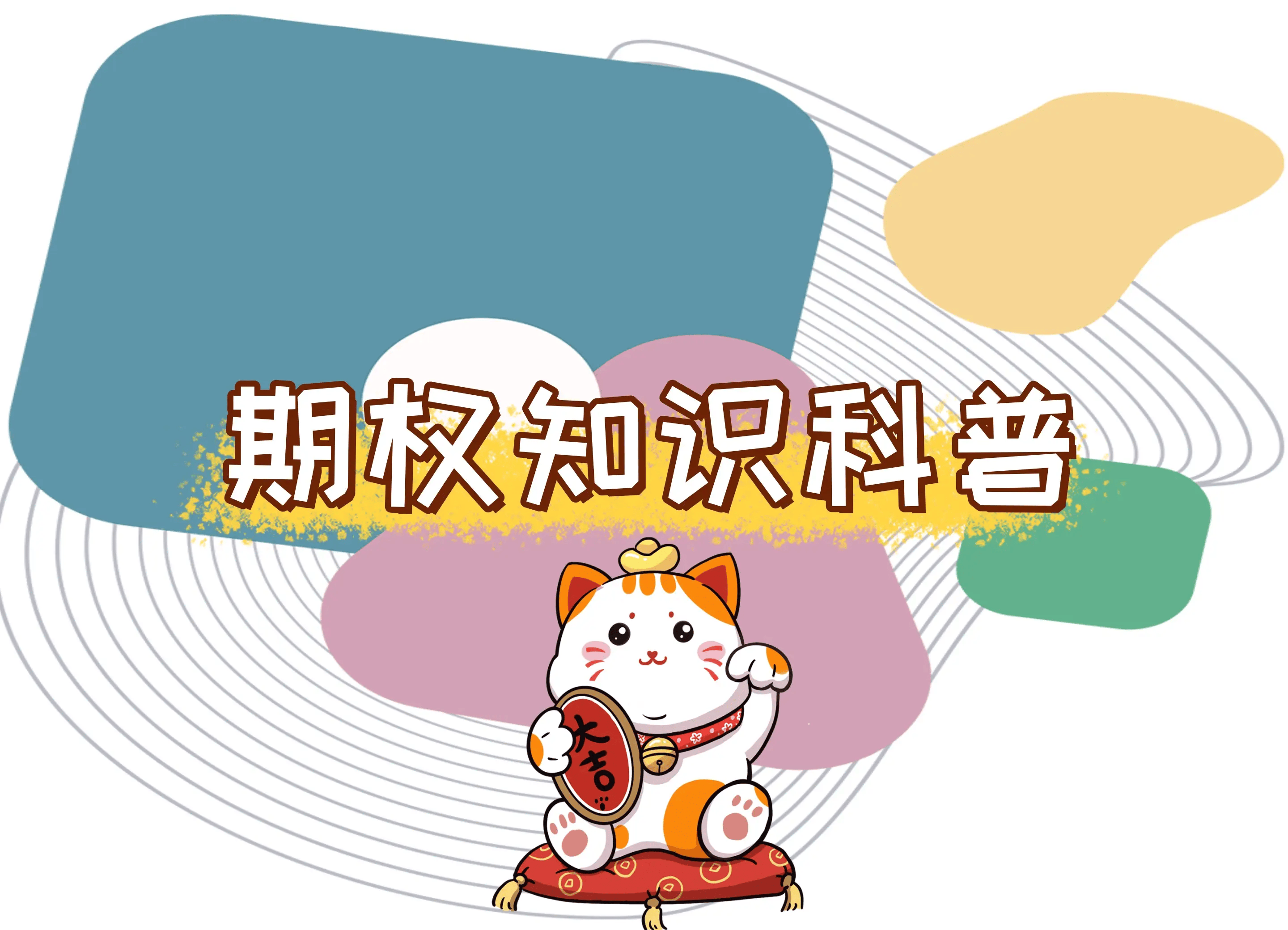 【知识科普】期权可以用来对冲股票吗？如何对冲？