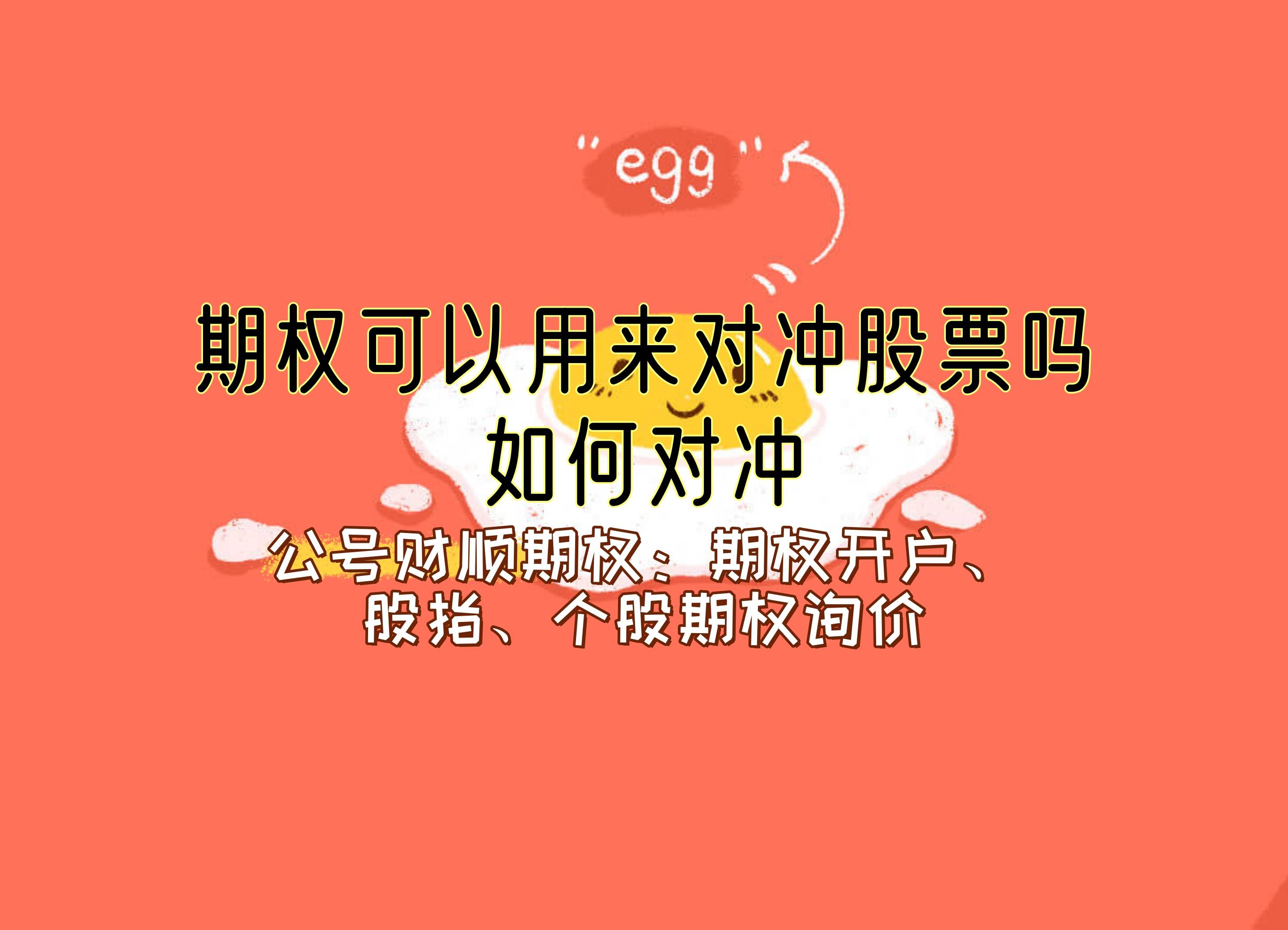 【知识科普】期权可以用来对冲股票吗？如何对冲？