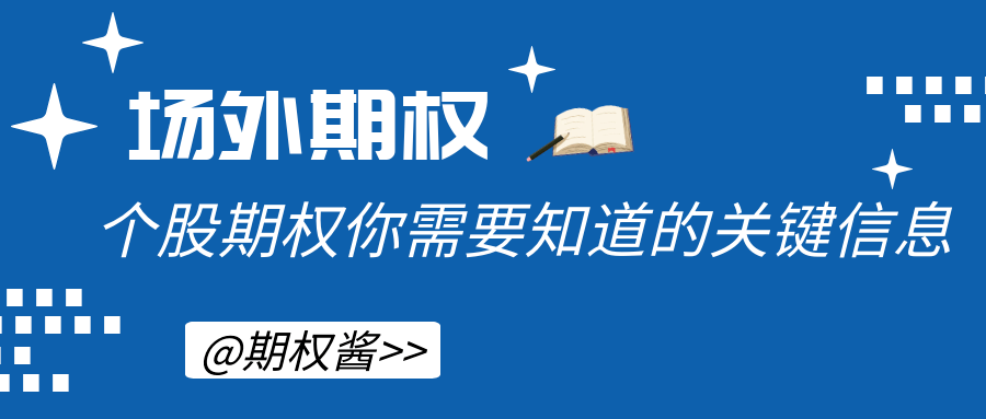场外期权如何对冲下跌的股票？