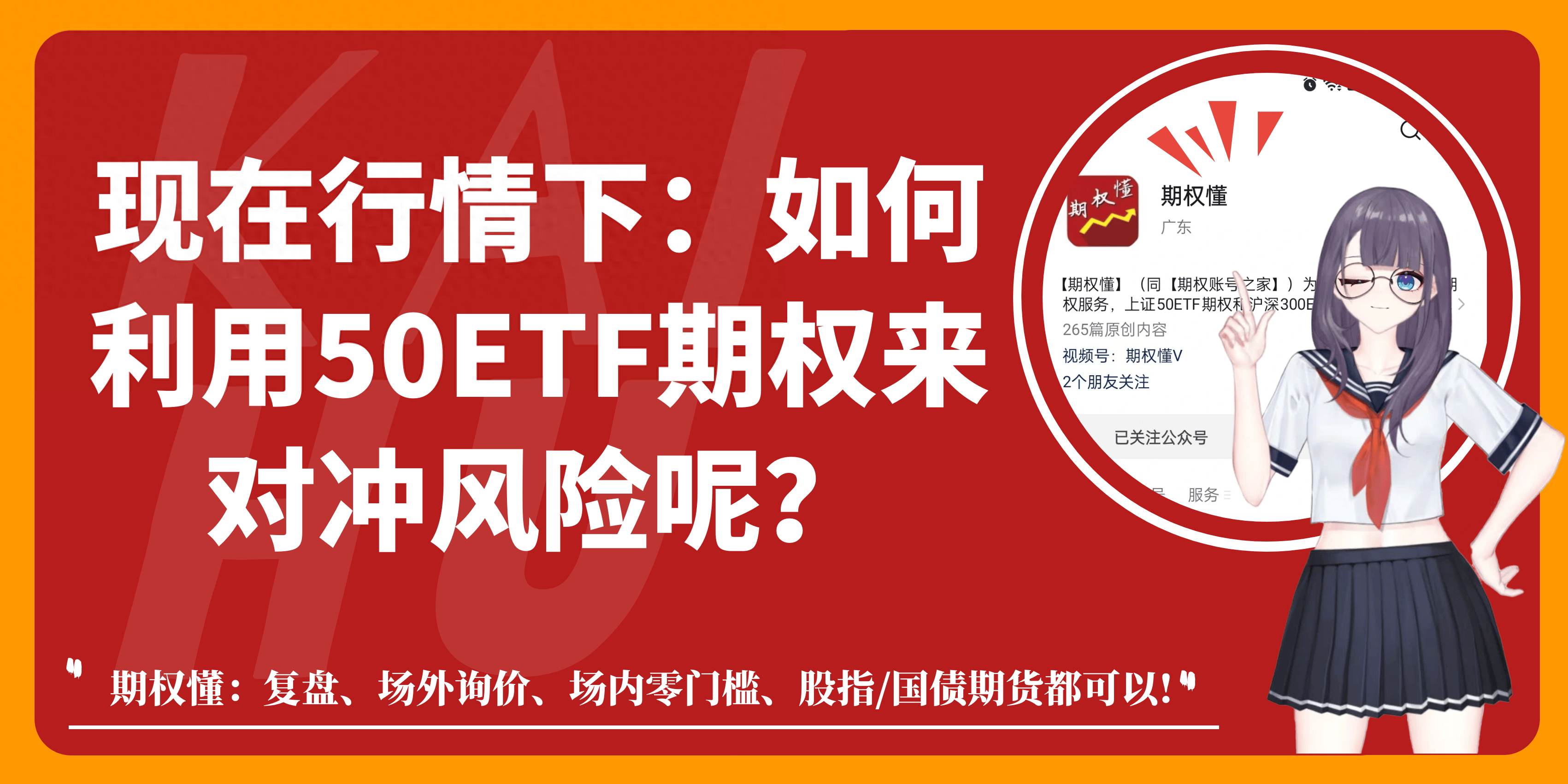现在行情下：如何利用50ETF期权来对冲风险呢？
