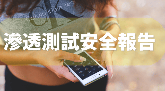 渗透测试是如何帮助企业发现和修复安全漏洞的？