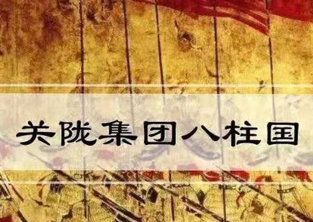 创立北周、隋唐的“关陇集团”是如何产生的？