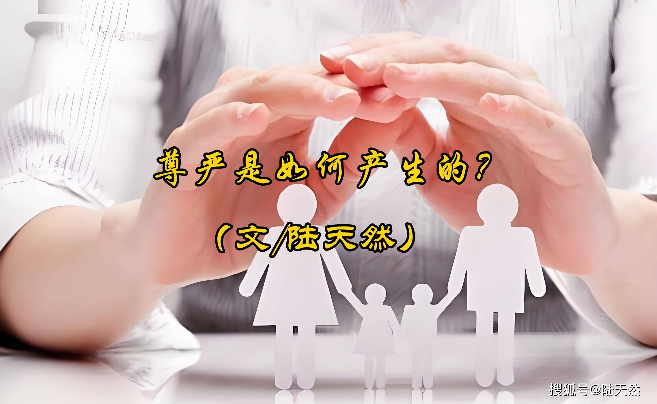 陆天然：尊严是如何产生的？