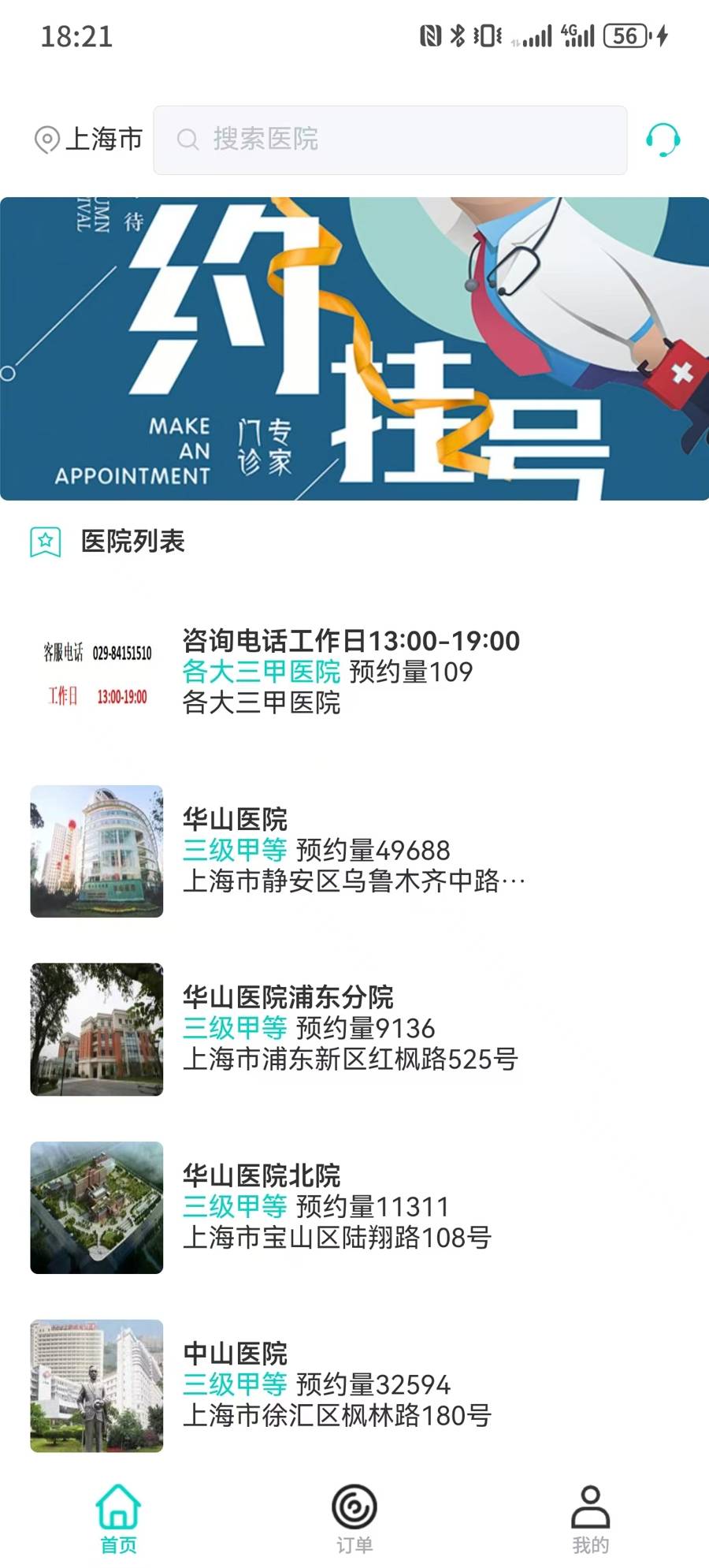 “上海挂号预约”App什么来头？号称协助就诊，实则就是号贩子300元炒号