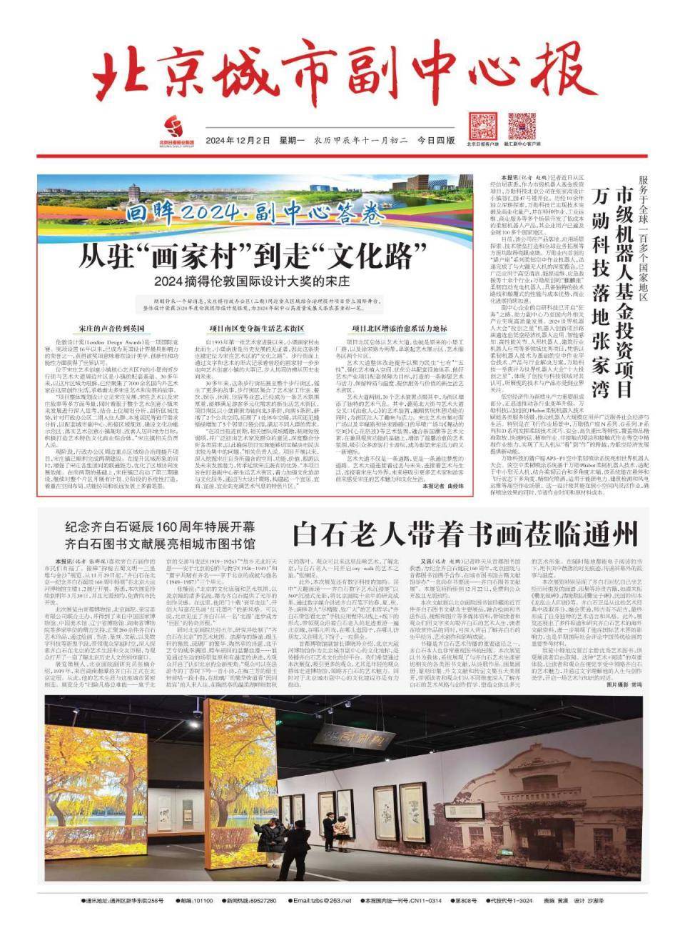 昨夜今晨，京津冀发生这些大事（2024年12月2日）
