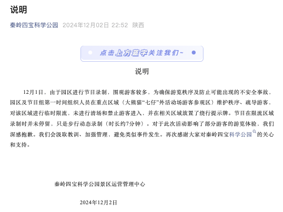 游客花钱看熊猫被告知综艺录制优先？景区深夜道歉