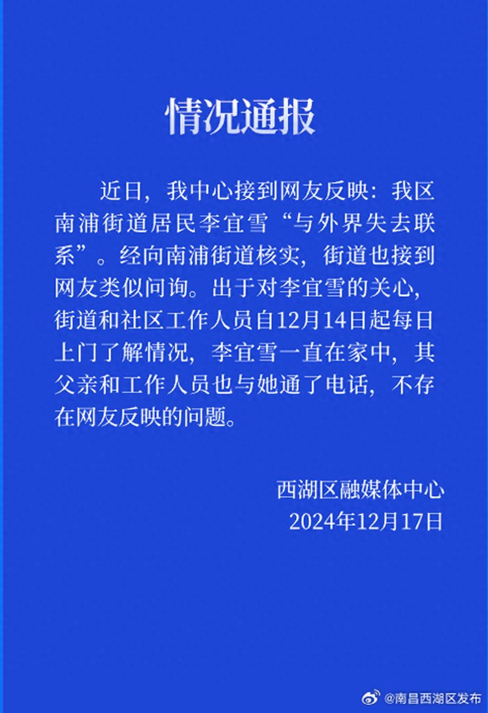 官方通报“李宜雪失联”：其一直在家中