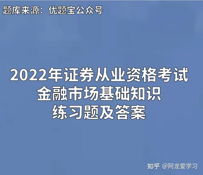 证券从业资格题型(证券从业资格题型有哪些)