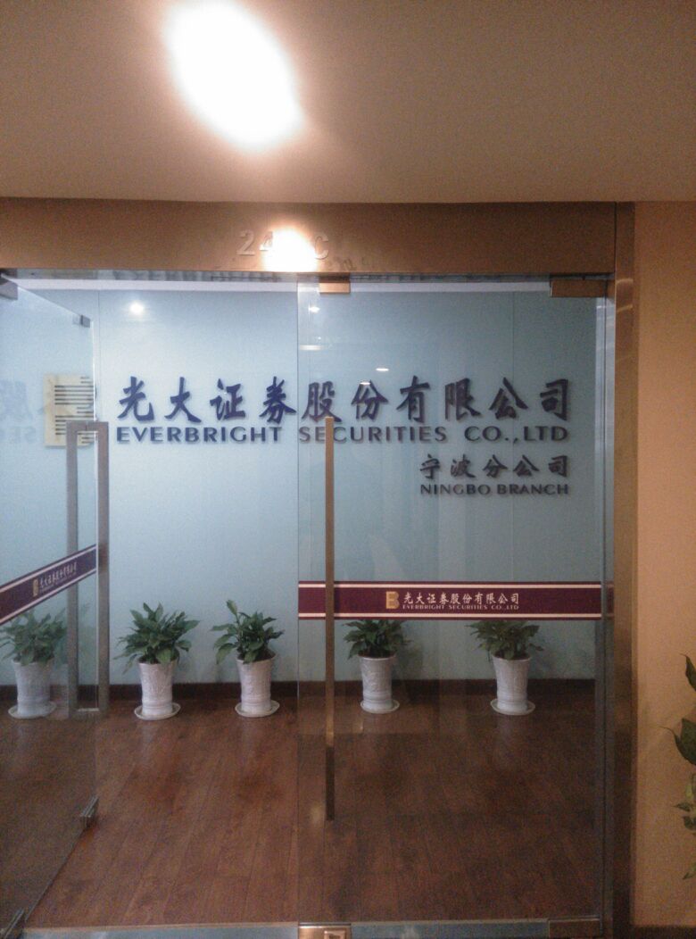 光大阳光证券(光大阳光证券app下载)