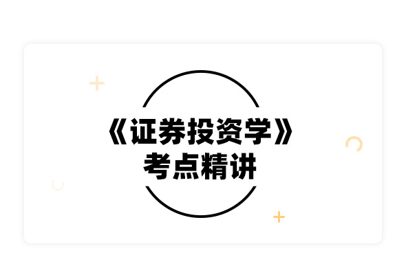 证券投资学吴晓求(证券投资学吴晓求pdf)