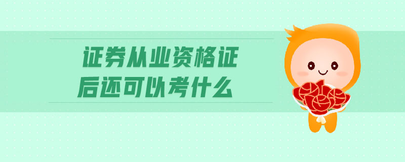 证券从业好考吗(证券从业难不难考)