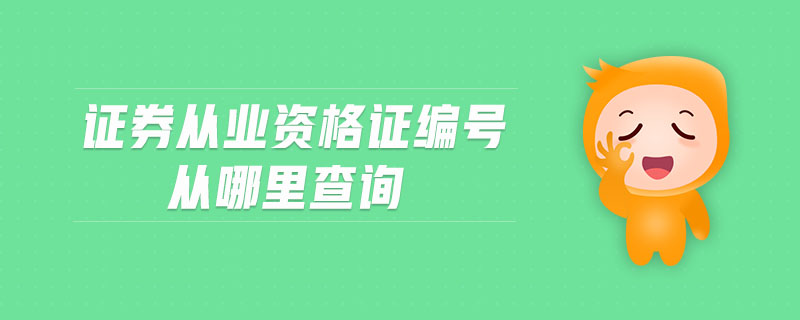 证券从业成绩查询入口(证券成绩查询登录入口官网)