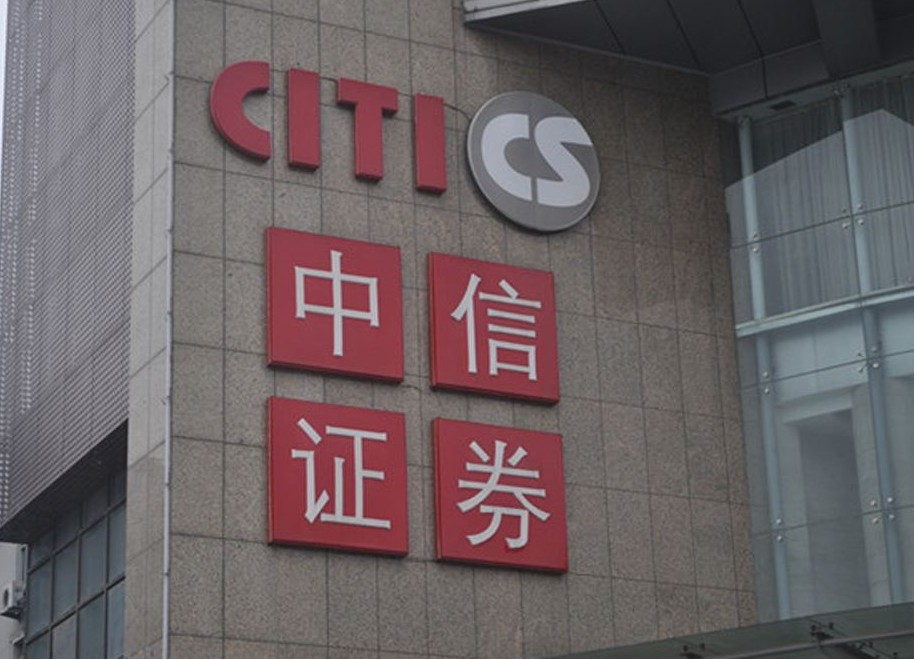 中信证券研究部(于新力 中信证券研究部)
