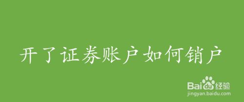 证券怎么注销(上海证券怎么注销)