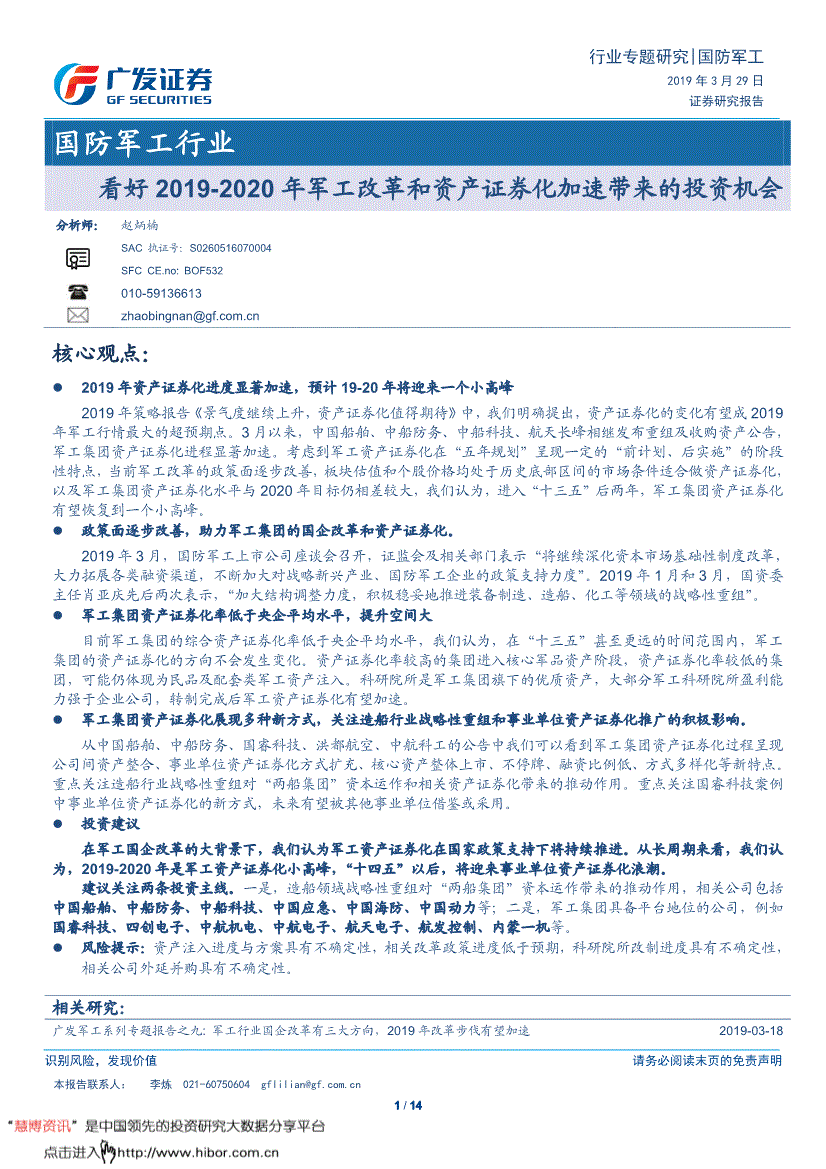 军工证券(军工证券化受益股)