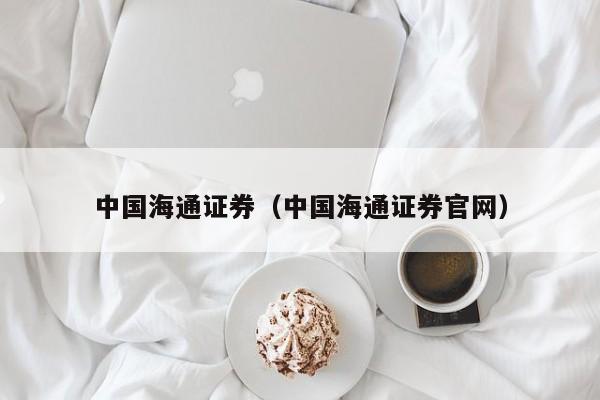 海通证券为什么(海通证券为什么给我发信息)