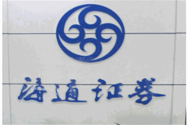 海通证券为什么(海通证券为什么给我发信息)