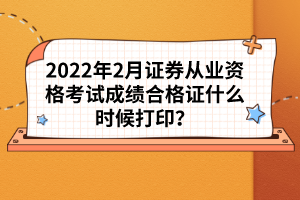 证券从业打印(证券从业打印准考证截止时间)