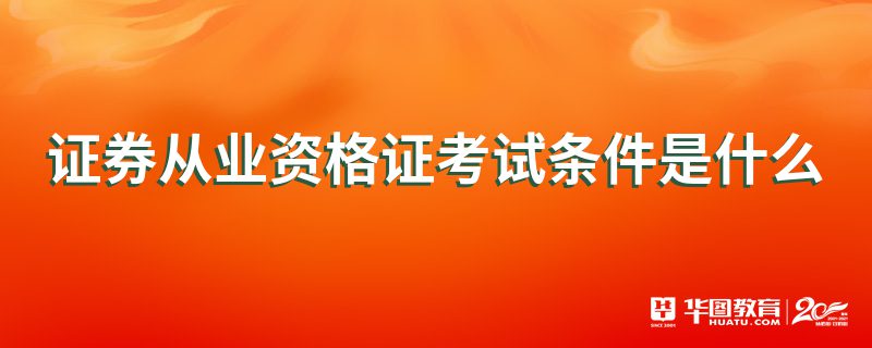 证券一般从业资格考试(证券一般从业资格考试教材)