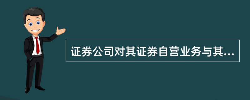证券公司自营(证券公司自营业务投资范围包括)