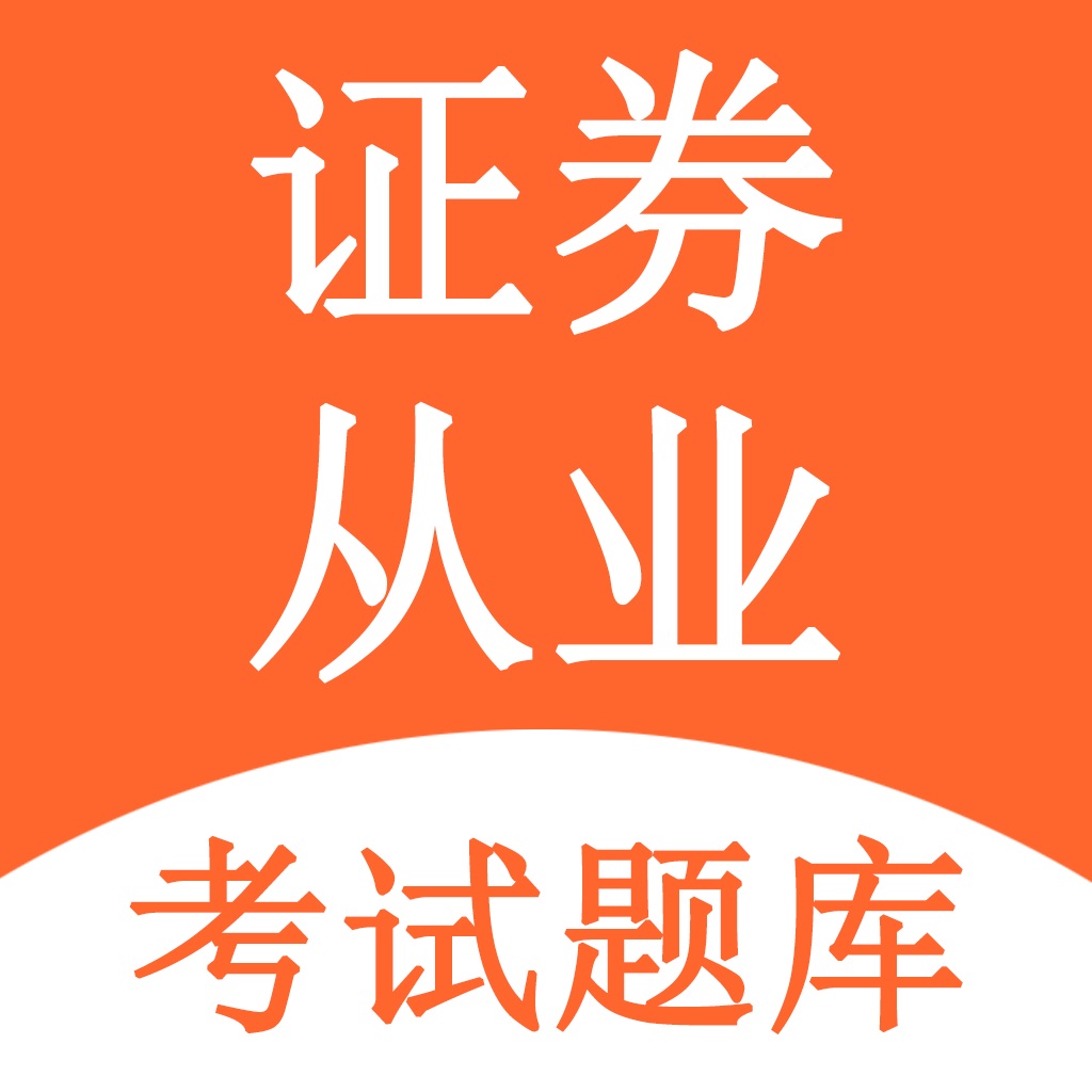 证券从业考试题目(证券从业资格考试报名费多少)