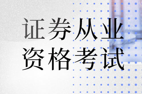证券从业资格证书查询(证券从业资格证书查询入口历年)