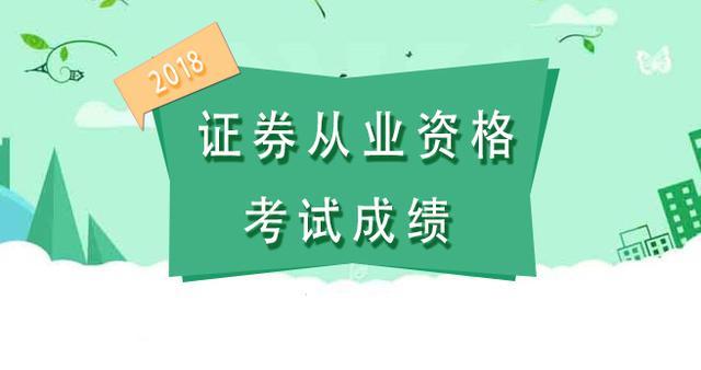 证券从业资格证考试成绩(证券从业资格证考试成绩查询时间)