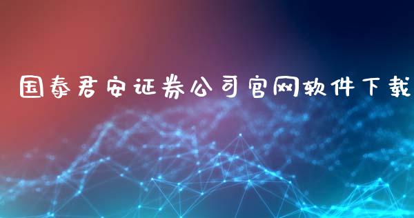 国泰君安证券官方(国泰君安证券官方网站)