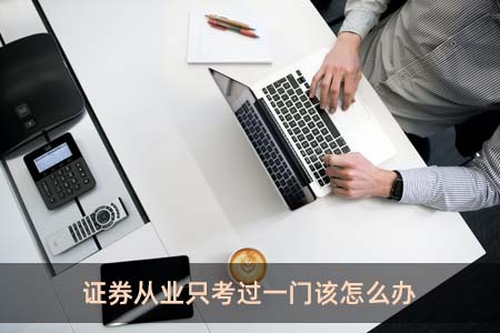 证券从业好考吗(证券从业好考吗现在)