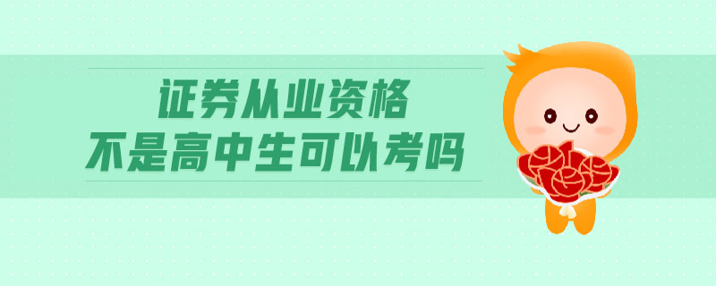 证券从业好考吗(证券从业好考吗现在)