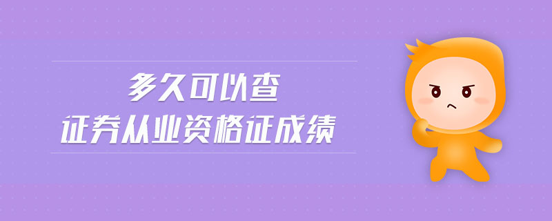 证券从业资格成绩有效(证券从业资格考试成绩有效)