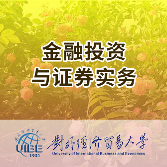 证券研究生(证券投资研究生)