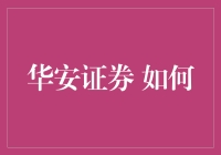 华安证券股票(华安证券股票股吧)