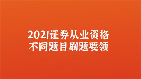 证券从业考试刷题(证券从业资格考试刷题用什么软件)