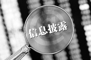 证券信息披露(证券信息披露的基本要求)