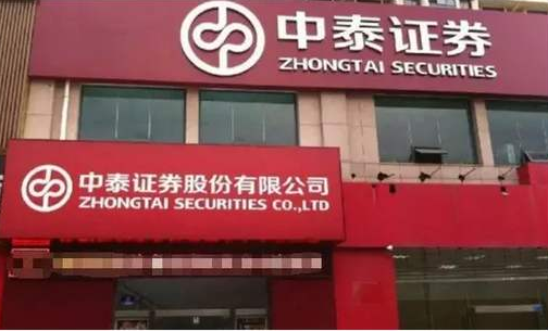 中泰证券上市(中泰证券上市价格)