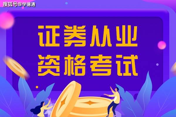 证券专业资格考试(证券专业资格考试条件)