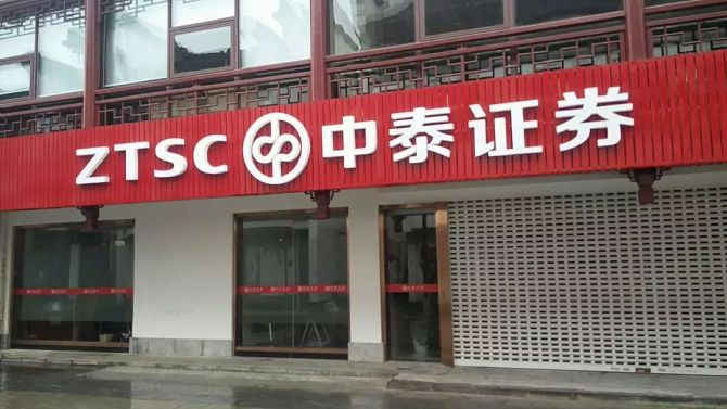 中泰证券上市(中泰证券上市时间是哪一年)