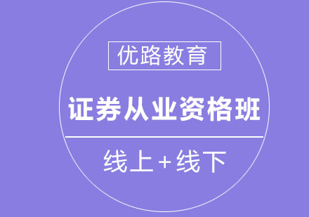 证券从业培训机构(证券从业培训机构排名前十)