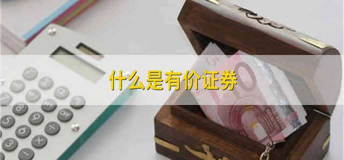 什么是资本证券(资本证券包括哪四类)