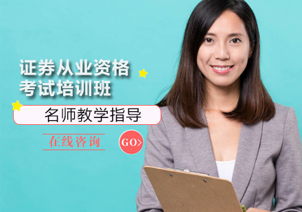 证券从业培训机构(证券从业培训机构有哪些)