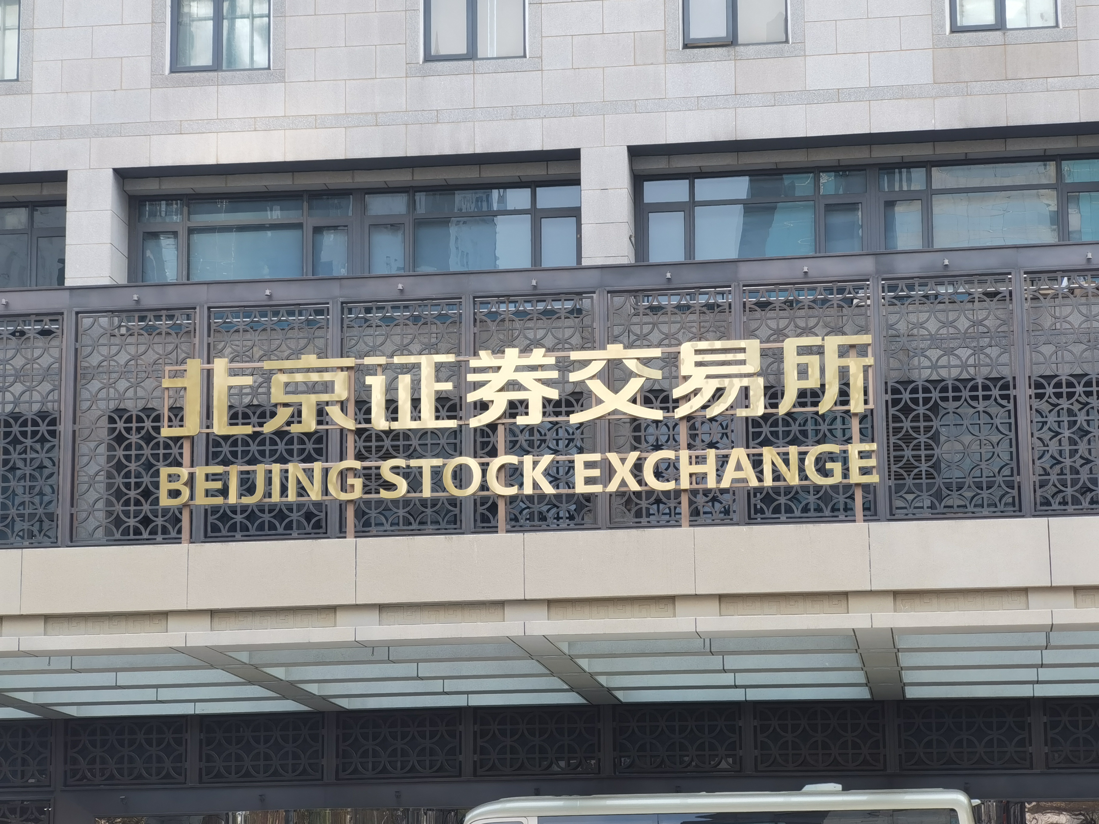 证券交易所网站(京交所股票交易规则)