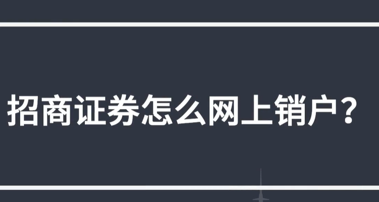 证券怎么注销(财通证券怎么注销)