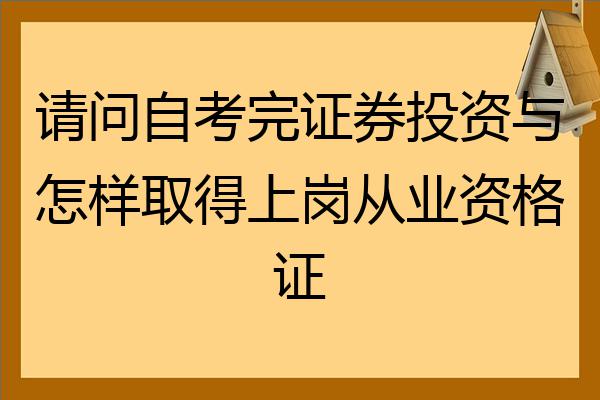 证券从业资格考试证书(证券从业资格考试证书怎么取得)