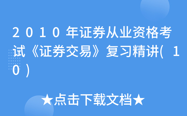 证券从业复习(证券从业考试知识点总结)